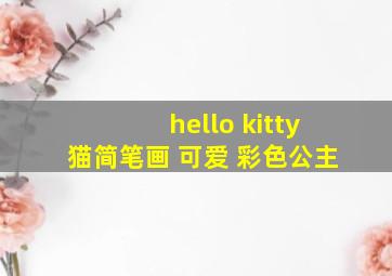 hello kitty猫简笔画 可爱 彩色公主